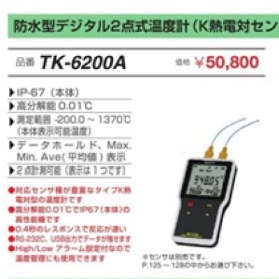 FUSO廣州直銷FUSO防水2點溫度計 TK-6200A 富裝