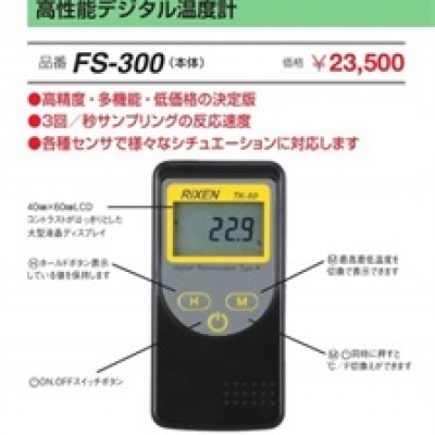 FUSO廣州直銷FUSO高性能數字溫度計 FS-300 富裝