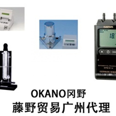 岡野廣州代理OKANO 皮托管 LK-1S