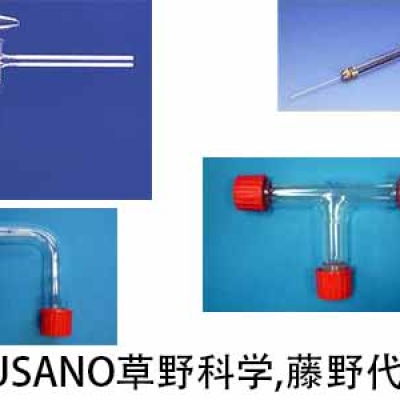 KUSANO草野科學(xué) 廣州代理 螺旋接頭 YS-10